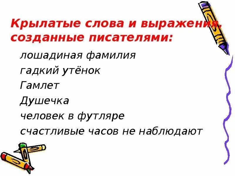 Фразеологизмы крылатые слова. Крылатые слова и выражения. Крылатые слова и фразеологизмы. Крылатые слова и выражения созданные писателями фразеологизмы. 3 Крылатых слова.