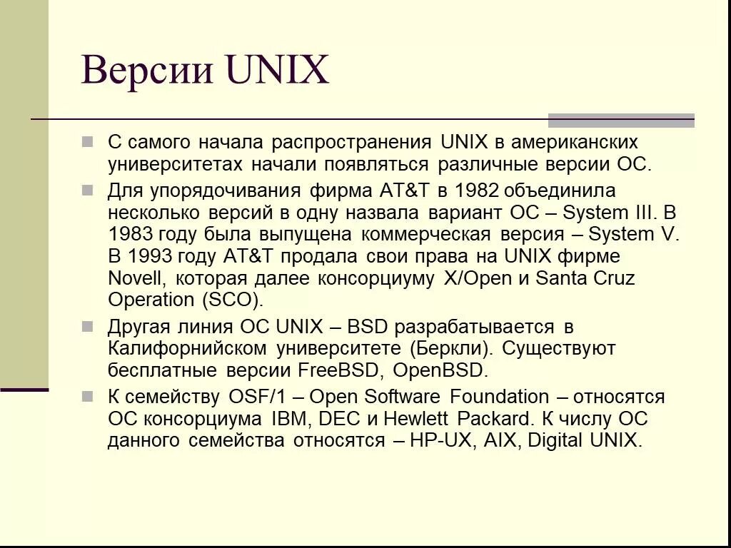 Unix simple. Версии unix. первая версия unix. особенности операционных систем семейства unix. программы семейства unix относятся к.