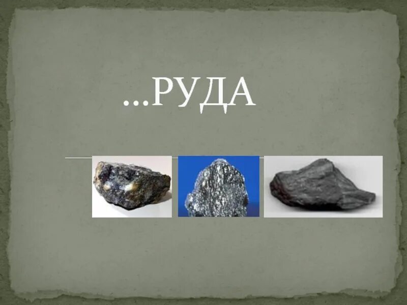 Железная руда 3 класс окружающий мир сообщение. Железная руда 4 класс. полезные ископаемые железная руда. надпись руды. железная руда 3 класс.