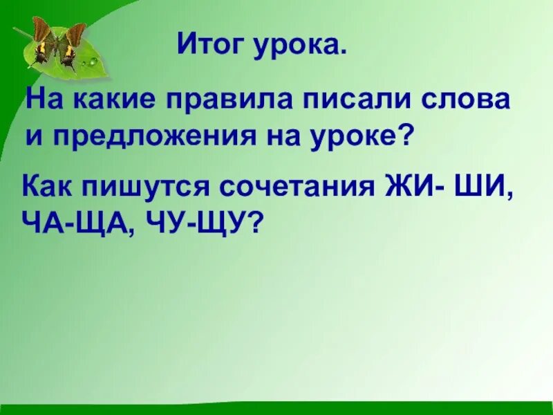 Жи ши ча ща. Сочетания жи-ши ча-ща Чу-ЩУ. Жи ши ча ща Чу ЩУ. Жи-ши ча-ща Чу-ЩУ 1 класс.