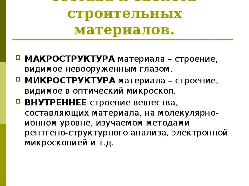 Микро и макро структура. Макроструктура строительных материалов. макроструктура материала это. типы макроструктур строительных материалов. структура материала.