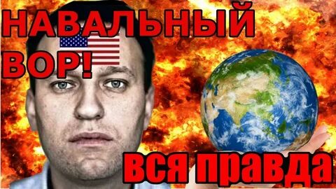Вся правда о навальном