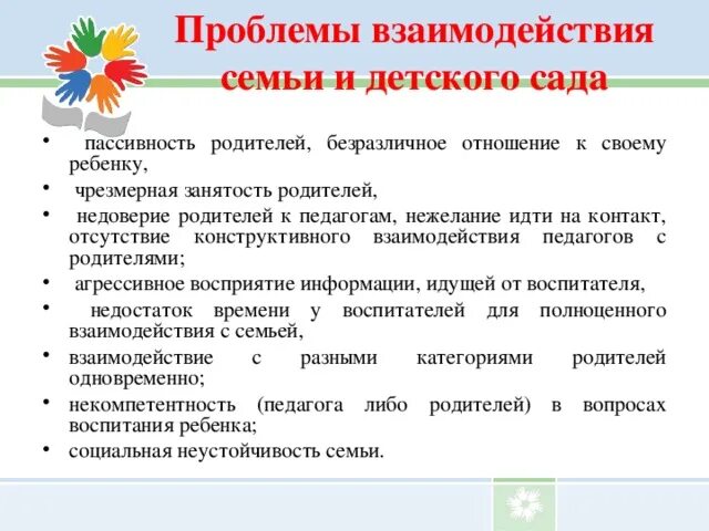 Проблемы в работе с семьями воспитанников ДОУ. Трудности взаимодействия детского сада и семьи. Проблемы взаимодействия ДОУ И семьи. Проблемы в работе с родителями в ДОУ. Проблемы эффективного взаимодействия