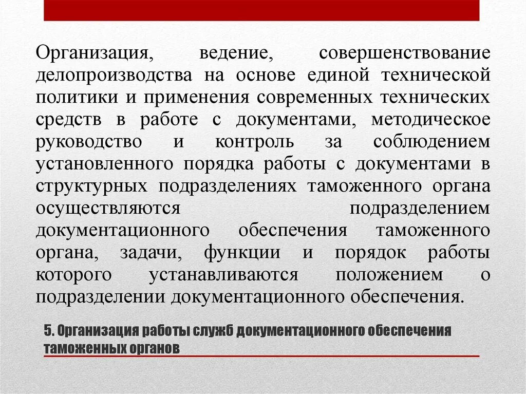 Делопроизводство в таможенных органах. Ведение делопроизводства в организации. Основы ведения делопроизводства. Основы документооборота в таможенном деле. Организация и ведение учета документов