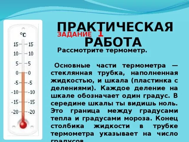 Поставь температуру 25 градусов. Шкала термометра. Шкала деления температуры. Шкала деления градусника. Шкала деления термометра.