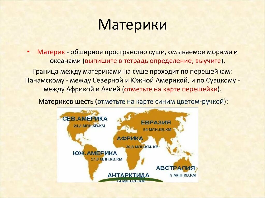 Определение океанов и материков. Материки. Матер ки. Названия континентов. Название материков.