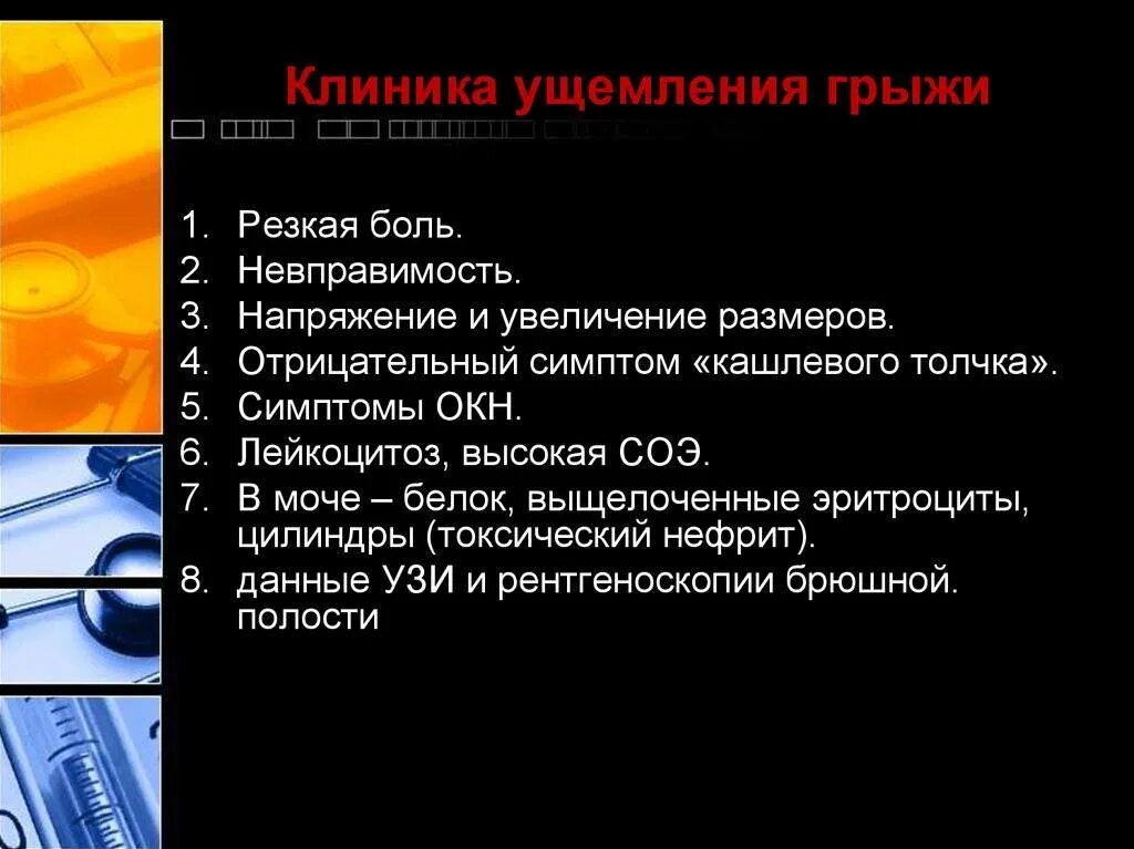 Локальный статус грыжи. Ущемление грыжи клиника. Клиника ущемленной грыжи живота. Клинический симптом ущемленной грыжи. Послеоперационные грыжи клиника.