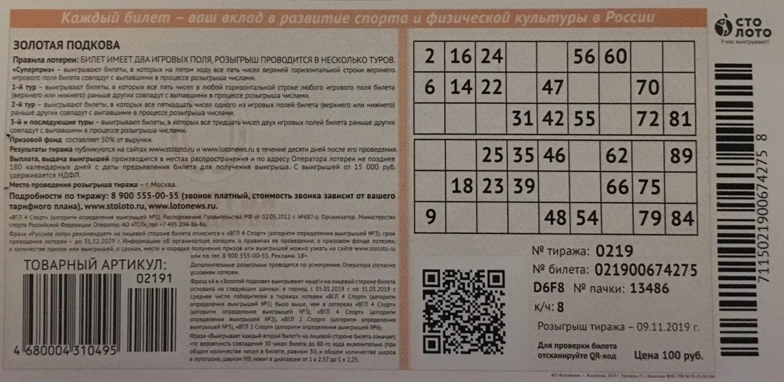 Золотая подкова тираж 444 проверить по номеру. Билет лотереи Золотая подкова. Лотерея билет. Как выглядит билет русского лото. Русское лото Золотая подкова тираж.