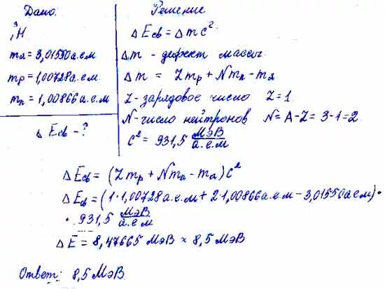 Найдите энергию связи ядер 3 1 h. Энергия связи ядра изотопа. рассчитать энергию связи ядра водорода. вычислите энергию связи нуклонов в ядре атома изотопа водорода 3 1 h. определите удельную энергию связи ядра изотопа.