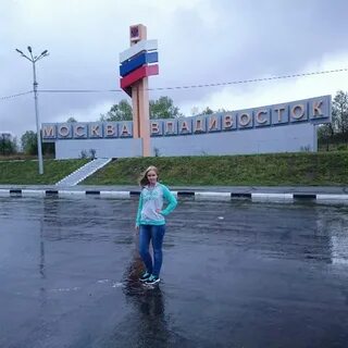 10 москва владивосток