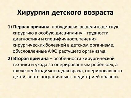 Особенности детской хирургии