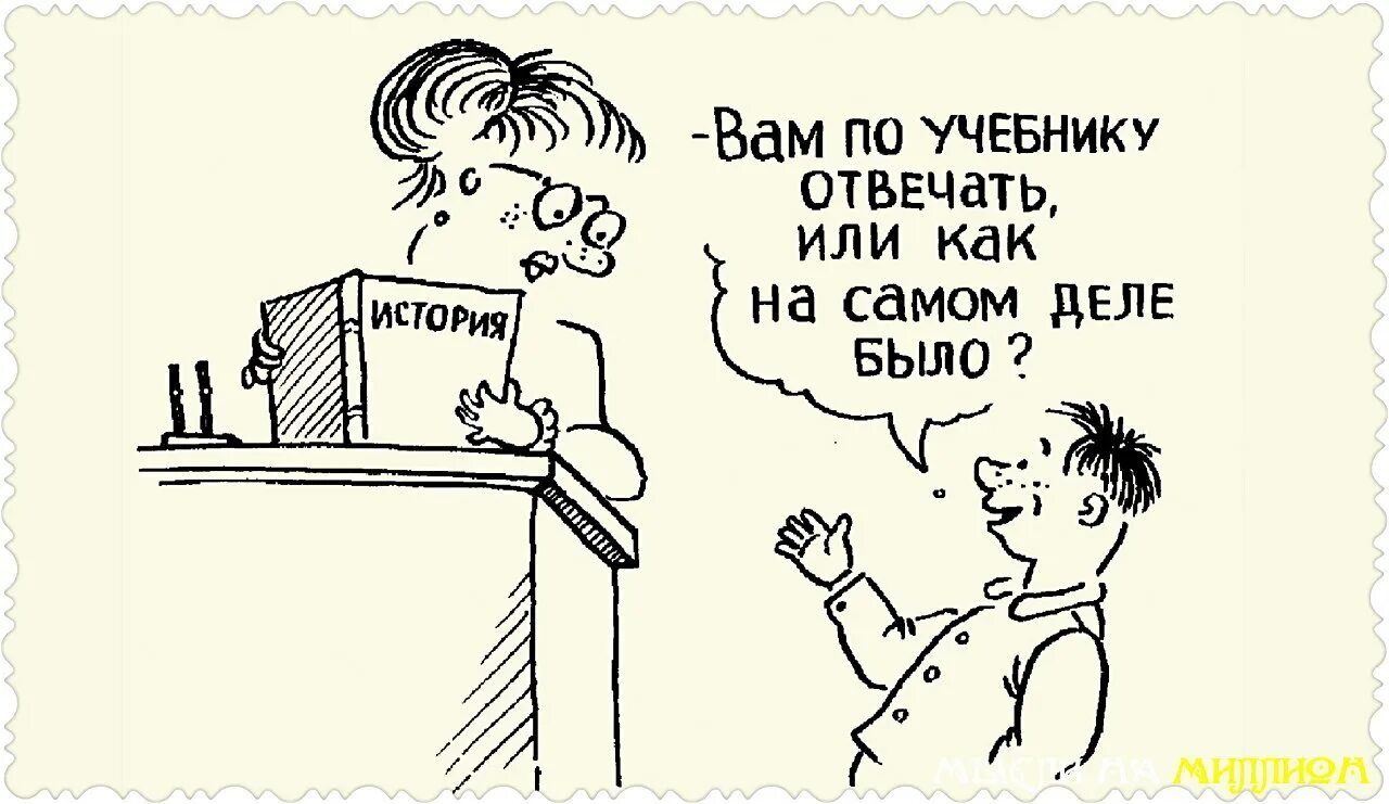 Первый в истории анекдот. Смешные истории демотиваторы. Демотиваторы на школьную тему. Демотиваторы про историков. Исторические демотиваторы.