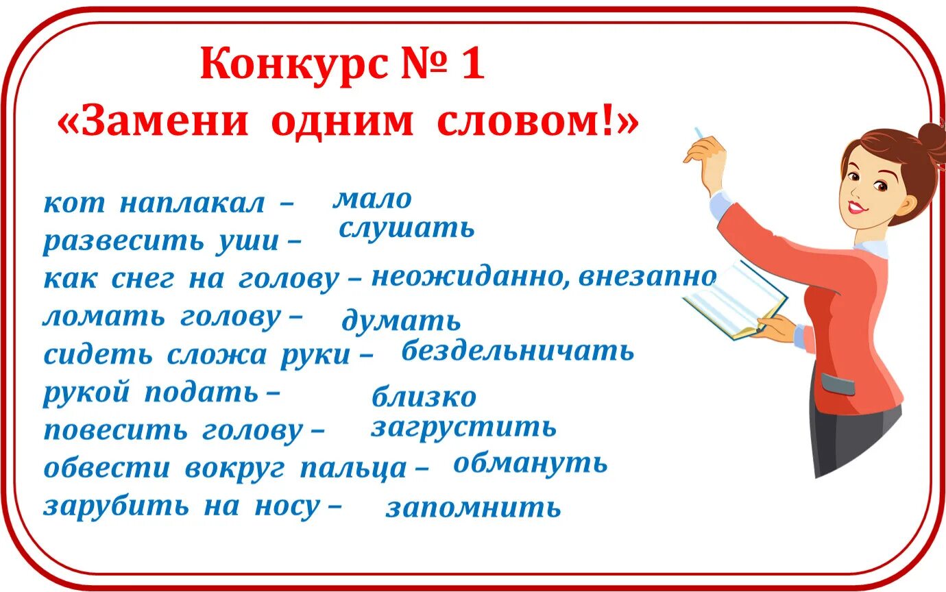 Слово вместо хорошо. Замени одним словом. Заменить фразеологизм одним словом. Замени выражения одним словом. Замени фразеологизмы одним словом кот наплакал.