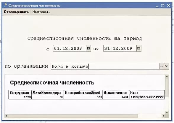 1с среднесписочная