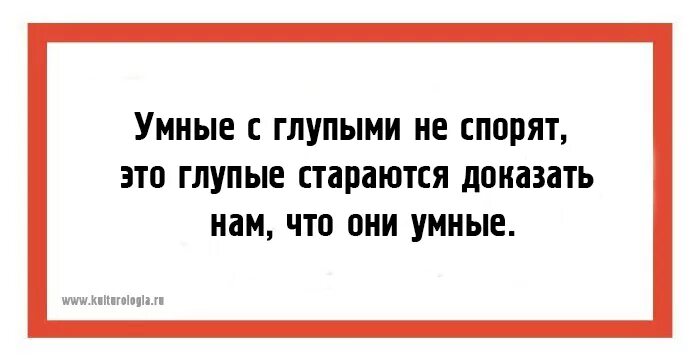 Не хочется спорить. С глупым спорить. Спорить с глупым человеком. Не спорьте с глупыми. Не спорь с глупыми.