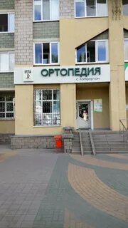 Ортопедические белгород