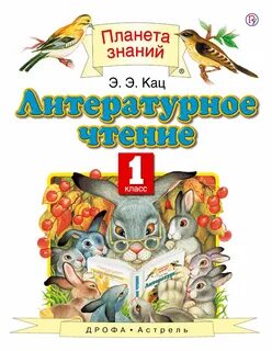 Учебник чтение 1 класс планета знаний