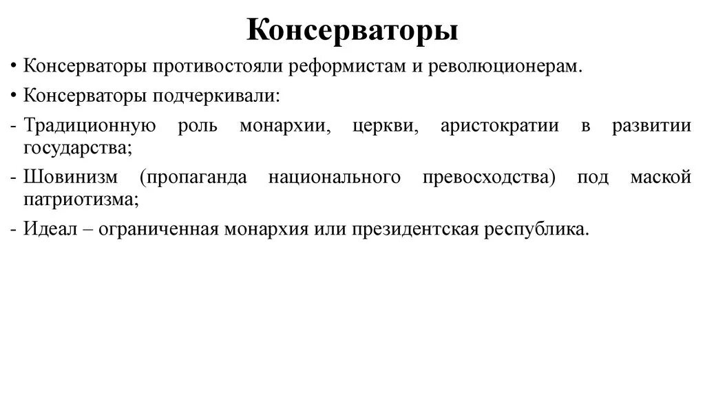 Консерваторы. Консерваторы задачи. Ктоттакие консерваторы. КОТТАКИЕ когсерваторы.