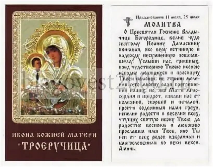 Молитва иконе богородице троеручице. Молитва иконы троеручицы. молитва богородице троеручица. молитва троеручице богородице. молитва троеручице богородице об исцелении.
