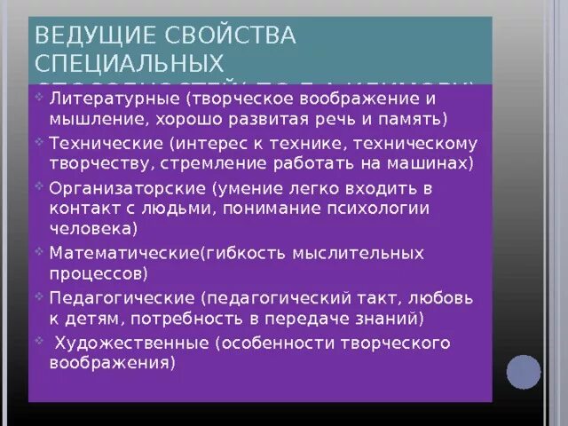 Особое свойство людей. Ведущие свойства специальных способностей по е.а.Климову таблица. Свойства специальных способностей. Свойства специальных способностей по Климову. Тесты специальных способностей.