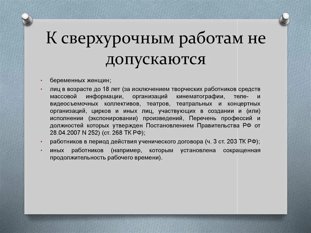 Новые правила сверхурочной работы. Сверхурочные работы допускаются. К сверхурочной работе не допускаются. Сверхурочная работа. Не допускаются к сверхурочным работам.