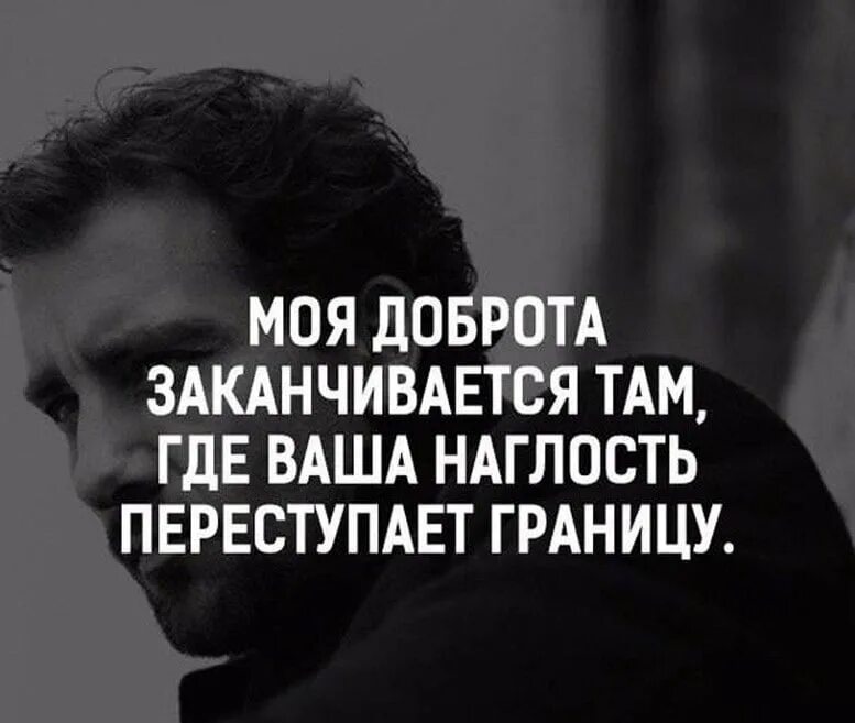 Наглость это. Доброта заканчивается там где ваша наглость переступает границу. когда ваша наглость переступает границу. наглый человек. дерзкие цитаты со смыслом о жизни.