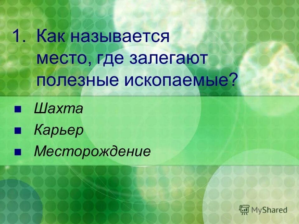 Как называется место где река впадает в другую реку или водоем. Как называется 1 место. Спортивный пьедестал. Как называется 1 место. Язык 1с как называется.
