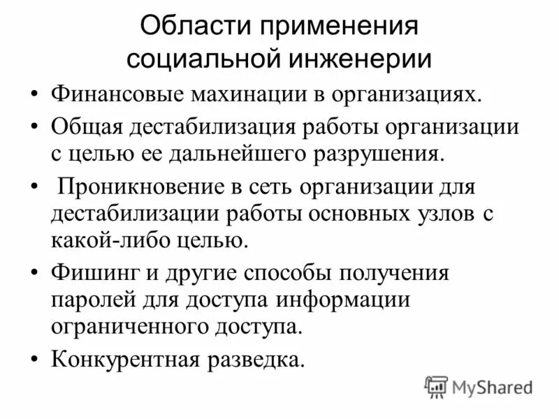 Соц инженерия - найдено 80 картинок