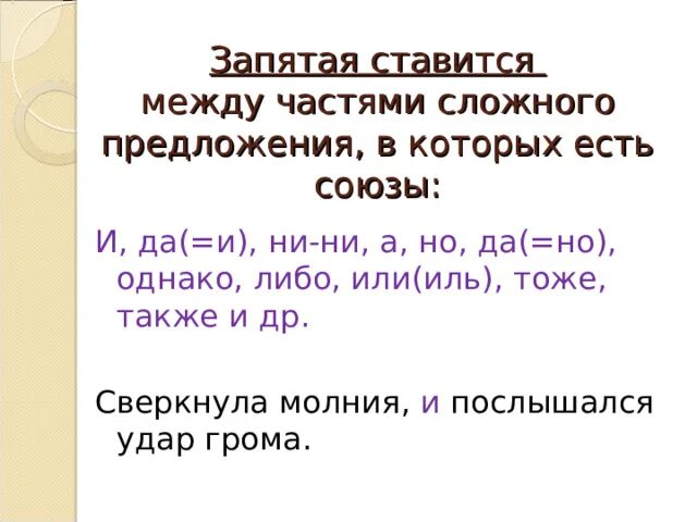 Запятые между частями сложного предложения 4 класс