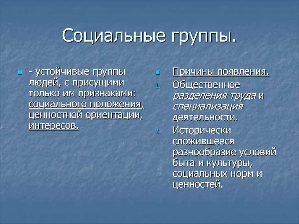 С чем связано появление социальных групп. Устойчивые социальные группы. устойчивые большие социальные группы. устойчивые социальные группы примеры. устойчивые и кратковременные социальные группы.