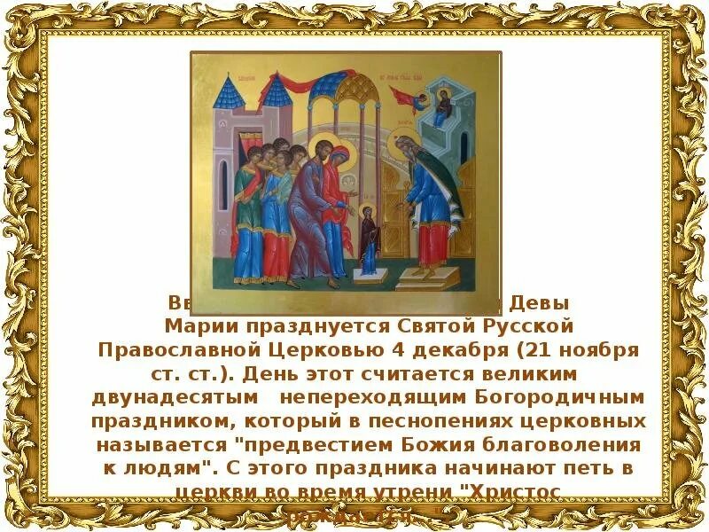 Картинки введения во храм пресвятой богородицы поздравления. 4 декабря церковный праздник введение во храм пресвятой богородицы. 4 декабря введение во храм пресвятой богородицы тропарь. тропарь праздника введение во храм пресвятой. введение во храм богородицы тропарь.