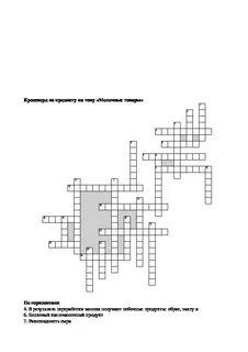 Молоко кроссворд
