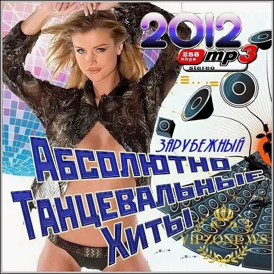 Топ зарубежной музыки