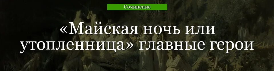 Герой майской ночи. Главные герои Майская ночь или Утопленница. Гоголь Майская ночь или Утопленница. Майская ночь Гоголь главные герои. Главные герои н.в.Гоголь Майская ночь или Утопленница.