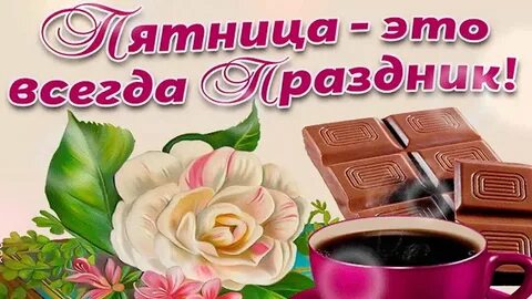 Всегда пятница
