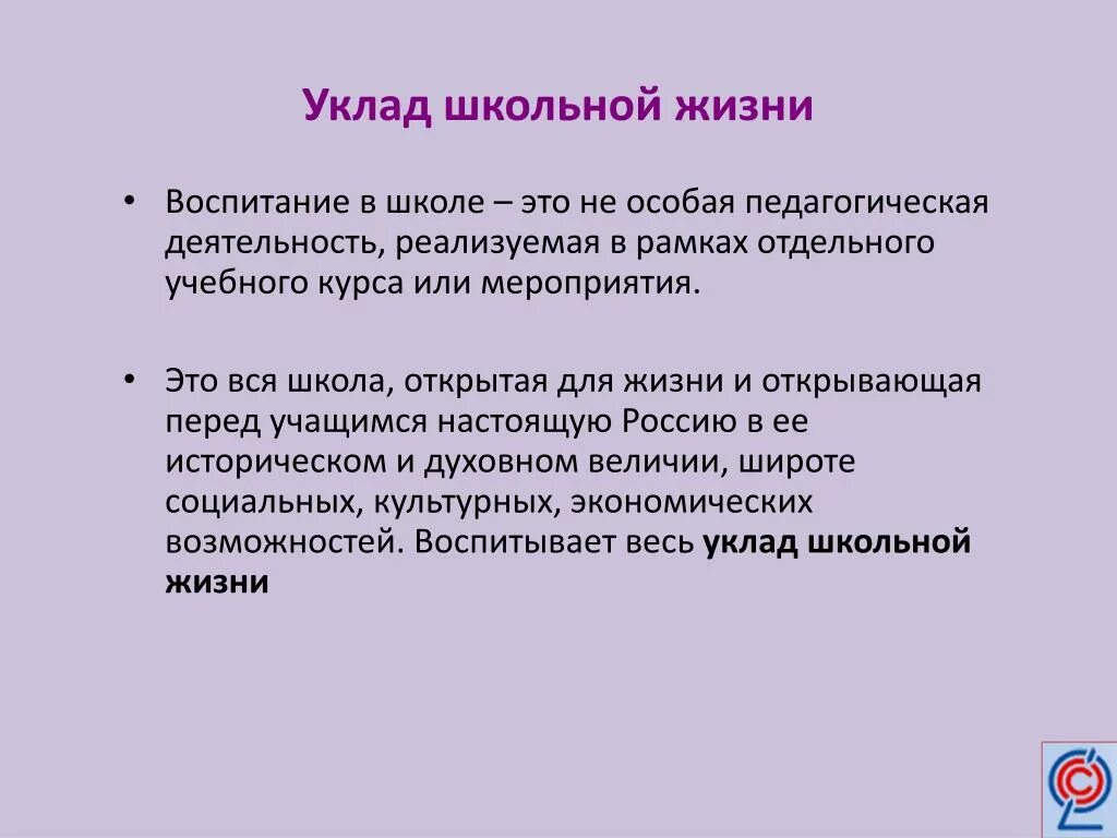 Уклад общеобразовательной организации выберите верный вариант ответа. Уклад школьной жизни. уклад школьной жизни это по фгос. уклад школы это. уклад жизни школы.