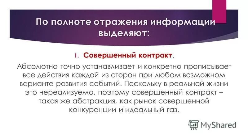 совершенные контракты. виды посреднических отношений. контрактная теория фирмы. совершенные контракты. пример неполного контракта.