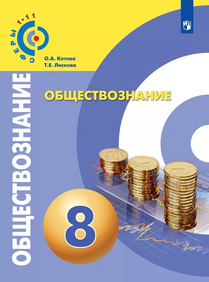 Обществознание 8 класс 2015. Обществознание 8 класс котова лискова учебник. котова лискова обществознание учебник. книга по обществознанию 8 класс котова лискова. обществознание 8 класс учебник лискова.
