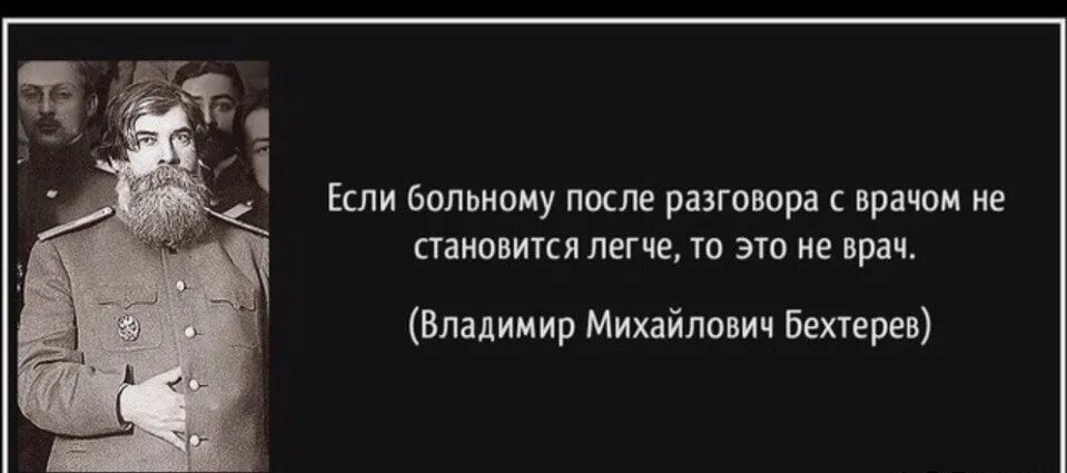 Бехтерев. Бехтерев цитаты. После года станет легче