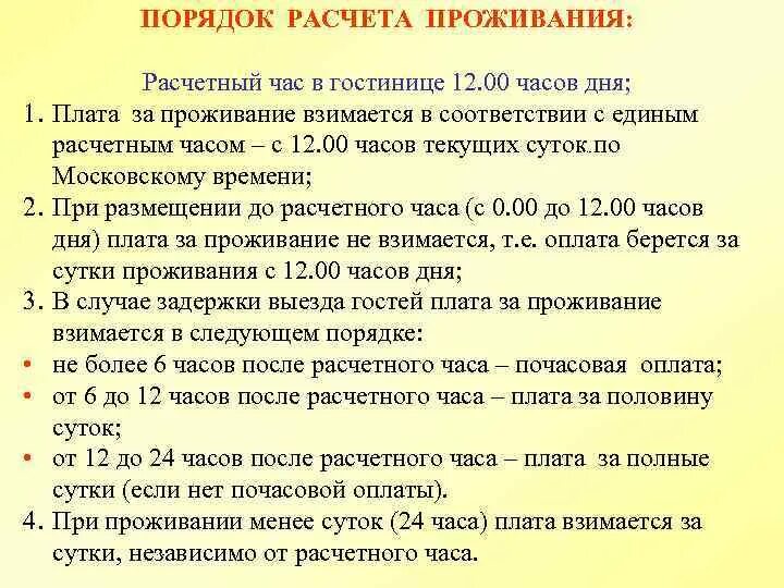 Двое суток как правильно. Порядок расчета проживания в гостинице. Порядок расчета оплаты за проживание в гостинице. Расчетный час в гостинице. Правила расчетного часа в гостинице.