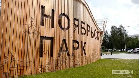 Ноябрьск парк