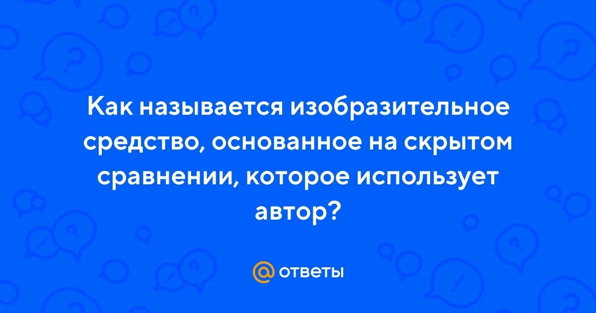 Как называется средство основанное на скрытом сравнении. Как называется средство основанное на скрытом сравнении