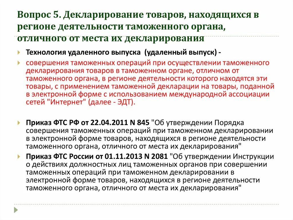 Декларирование товаров операции. Таможенное декларирование товаров. Порядок проведения декларирования. Порядок осуществления таможенного декларирования товаров. Таможенный орган декларирования