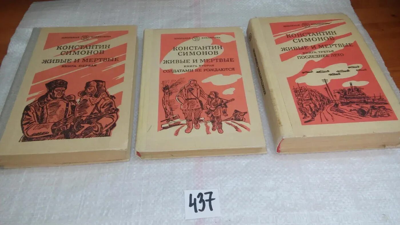 Слушать симонова живые и мертвые. Симонов живые и мертвые книга. Симонов к. "живые и мертвые".