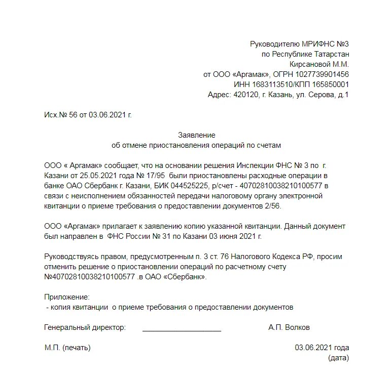 Налоговая приостановила операции по счету. Заявление на разблокировку расчетного счета. Образец письма о разблокировке расчетного счета в ИФНС. Письмо о блокировке расчетного счета в банк. Образец заявления.