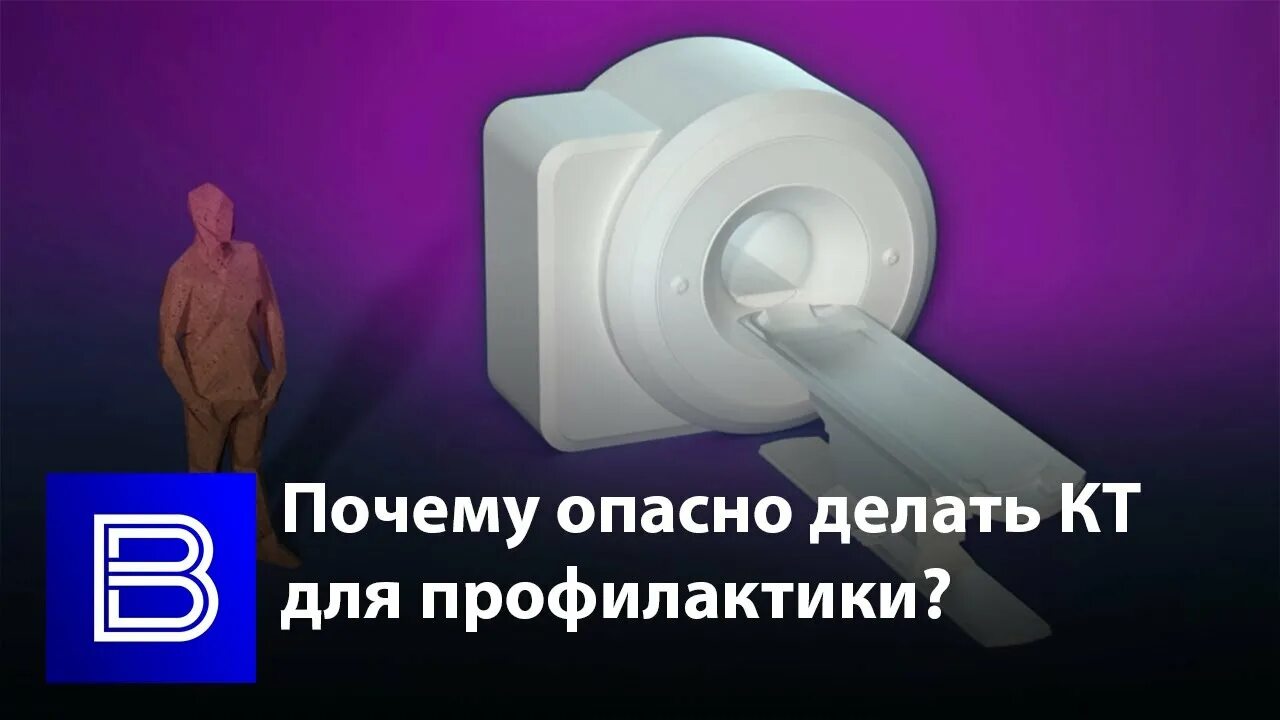 Насколько вредно кт. Кт вредно. Кт вред для здоровья. Чем опасен кт для человека. Сколько раз можно делать кт.