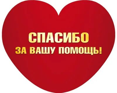 Спасибо за неравнодушие