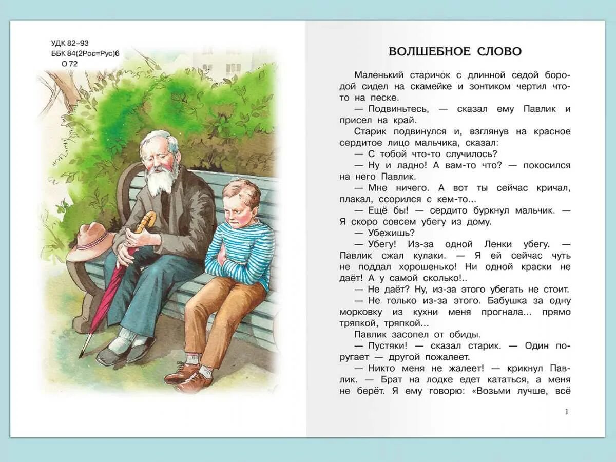 Рассказ волшебное слово Осеева. Волшебное слово рассказы и сказки Осеева. Осеева рассказы как зовут