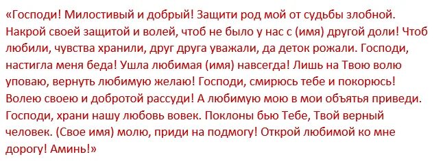 Молитва на любовь мужчины. Молитва на влюбленность парня. Сильная молитва на любовь мужчины. Молитва о любви любимого мужчины. Чтоб муж вернулся домой