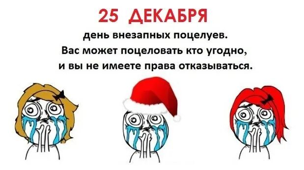 День внезапных поцелуев. День внезапных поцелуев 25 декабря. Когда день внезапных поцелуев. День внезапных поцелуев открытки. Я не целуюсь после своих деяний